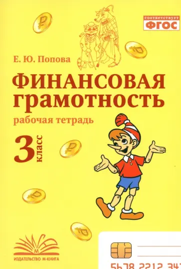 Елена Попова - Финансовая грамотность. 3 класс. Рабочая тетрадь Елена Попова - Финансовая грамотность. 3 класс. Рабочая тетрадь обложка книги
