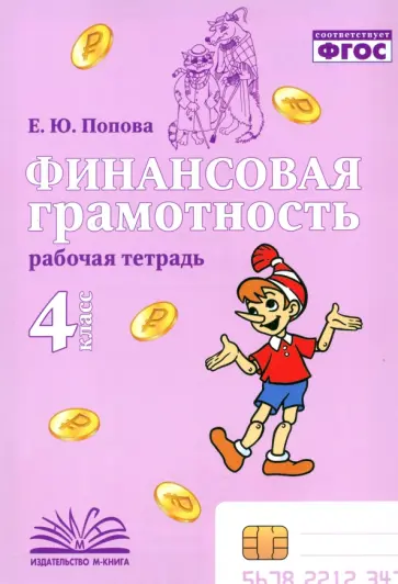Елена Попова - Финансовая грамотность. 4 класс. Рабочая тетрадь Елена Попова - Финансовая грамотность. 4 класс. Рабочая тетрадь обложка книги