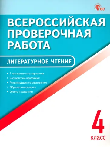 ВПР. Литературное чтение. 4 класс обложка книги