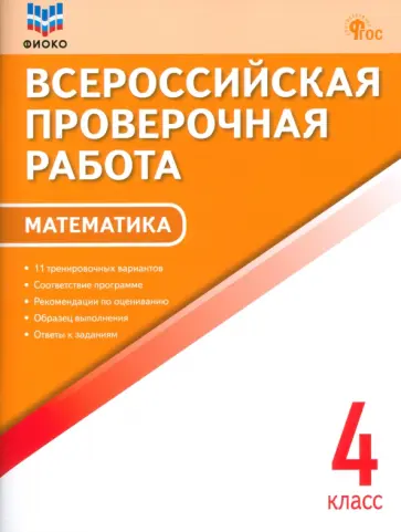 ВПР. Математика. 4 класс обложка книги