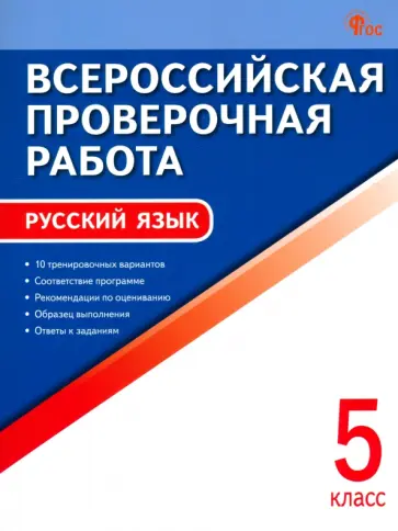 ВПР. Русский язык. 5 класс ВПР. Русский язык. 5 класс обложка книги
