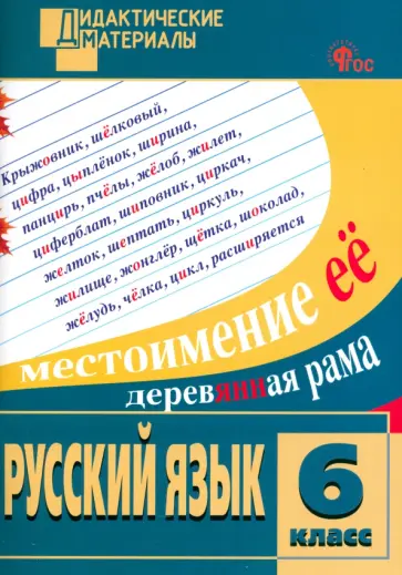 Русский язык. 6 класс. Разноуровневые задания Русский язык. 6 класс. Разноуровневые задания обложка книги