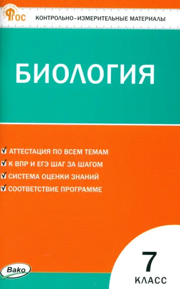 Биология. 7 класс. Контрольно-измерительные материалы Биология. 7 класс. Контрольно-измерительные материалы обложка книги
