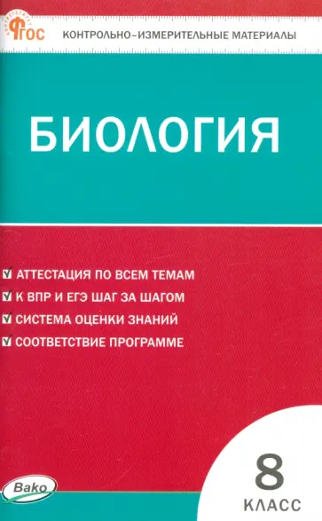 Биология. 8 класс. Контрольно-измерительные материалы Биология. 8 класс. Контрольно-измерительные материалы обложка книги