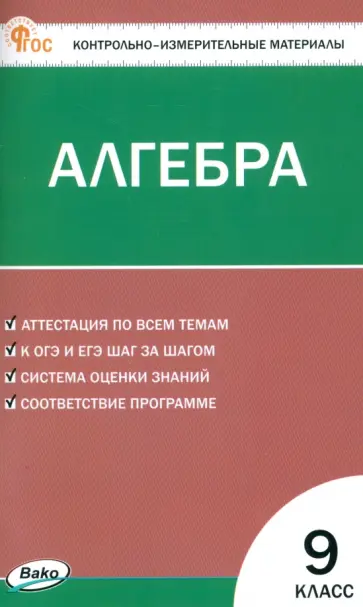 Математика. Алгебра. 9 класс. Контрольно-измерительные материалы Математика. Алгебра. 9 класс. Контрольно-измерительные материалы обложка книги
