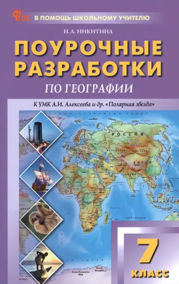 Надежда Никитина - География. 7 класс. Поурочные разработки к УМК А. И. Алексеева "Полярная звезда" Надежда Никитина - География. 7 класс. Поурочные разработки к УМК А. И. Алексеева "Полярная звезда" обложка книги