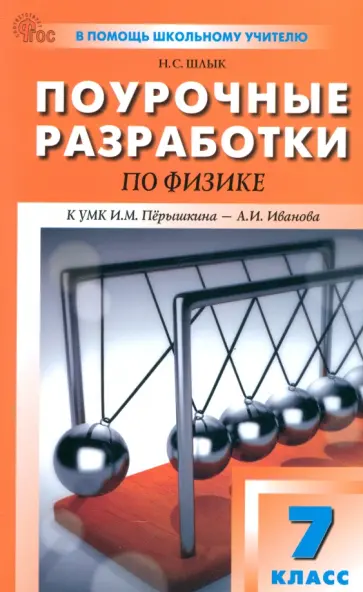 Наталия Шлык - Физика. 7 класс. Поурочные разработки к УМК И. М. Пёрышкина, А. И. Иванова Наталия Шлык - Физика. 7 класс. Поурочные разработки к УМК И. М. Пёрышкина, А. И. Иванова обложка книги