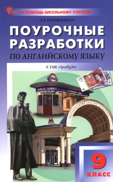 Ольга Наговицына - Английский язык. 9 класс. Поурочные разработки к УМК Ю.Е. Ваулиной, Дж. Дули "Spotlight" Ольга Наговицына - Английский язык. 9 класс. Поурочные разработки к УМК Ю.Е. Ваулиной, Дж. Дули "Spotlight" обложка книги