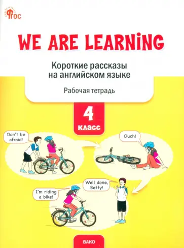 Елена Петрушина - We Are Learning. Короткие рассказы на английском языке. 4 класс. Рабочая тетрадь Елена Петрушина - We Are Learning. Короткие рассказы на английском языке. 4 класс. Рабочая тетрадь обложка книги