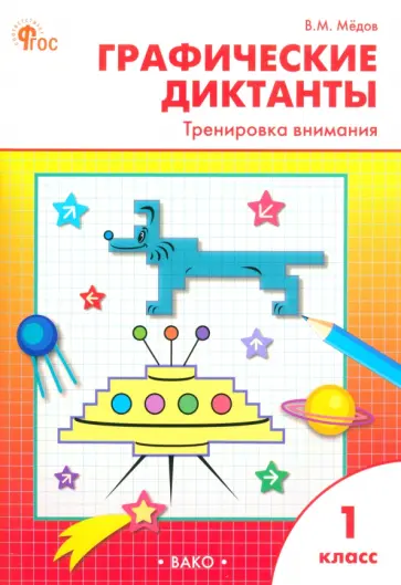 Вениамин Мёдов - Графические диктанты. 1 класс. Тренировка внимания Вениамин Мёдов - Графические диктанты. 1 класс. Тренировка внимания обложка книги