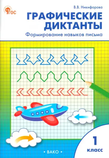 Валентина Никифорова - Графические диктанты. 1 класс. Формирование навыков письма Валентина Никифорова - Графические диктанты. 1 класс. Формирование навыков письма обложка книги