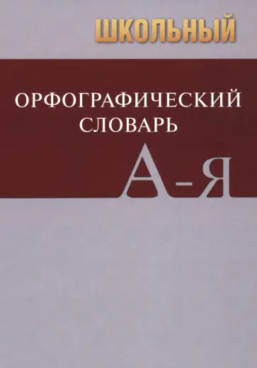 Школьный орфографический словарь Школьный орфографический словарь обложка книги