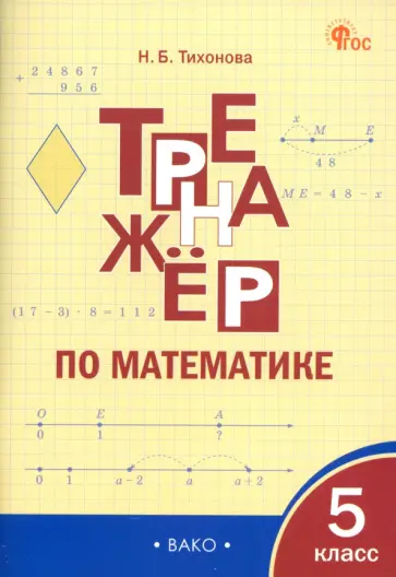 Наталья Тихонова - Математика. 5 класс. Тренажёр обложка книги