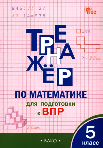Математика. 5 класс. Тренажёр для подготовки к ВПР обложка книги