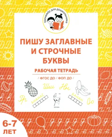 Мурзина, Беляева - Пишу заглавные и строчные буквы. Рабочая тетрадь для детей 6-7 лет. ФГОС ДО и ФОП ДО обложка книги