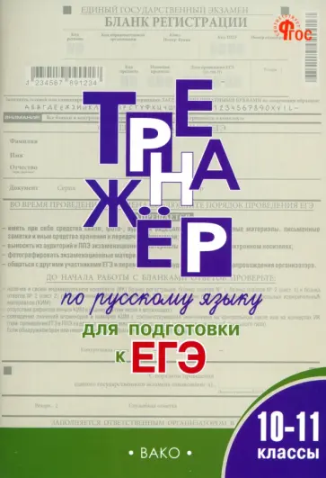 Елена Погорелая - Русский язык. 10-11 классы. Тренажёр для подготовки к ЕГЭ обложка книги
