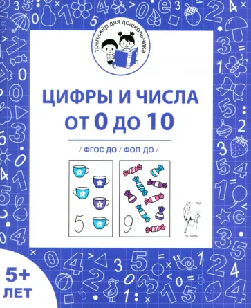 Мурзина, Козуб - Цифры и числа от 0 до 10. Рабочая тетрадь для детей от 5 лет. ФГОС ДО и ФОП ДО обложка книги