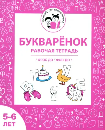 Мурзина, Козуб - Букварёнок. Рабочая тетрадь для детей 5-6 лет. ФГОС ДО и ФОП ДО обложка книги