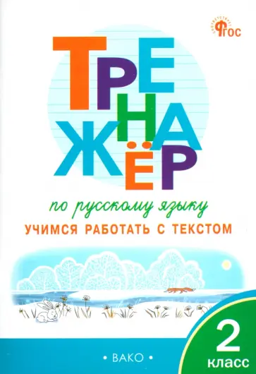 Наталья Незваненко - Русский язык. 2 класс. Тренажёр. Учимся работать с текстом обложка книги