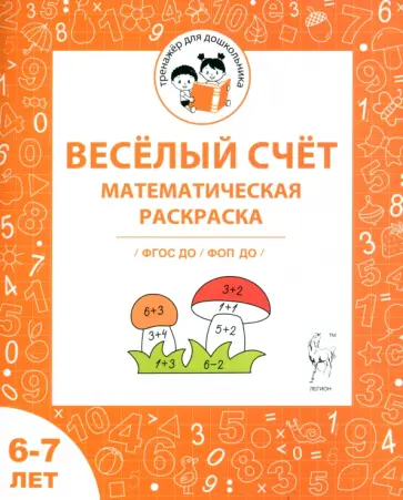 Мурзина, Козуб - Весёлый счёт. Математическая раскраска. Для детей 6-7 лет. ФГОС ДО и ФОП ДО обложка книги