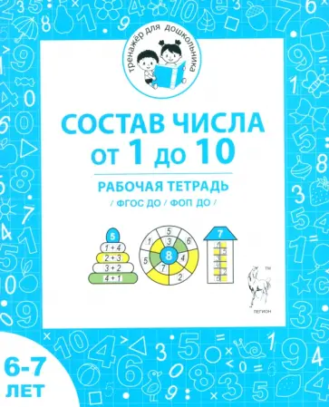 Мурзина, Козуб - Состав числа от 1 до 10. Рабочая тетрадь для детей 6-7 лет. ФГОС ДО и ФОП ДО обложка книги