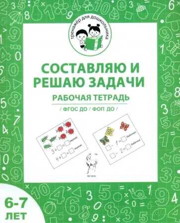 Мурзина, Козуб - Составляю и решаю задачи. Рабочая тетрадь для детей 6-7 лет. ФГОС ДО и ФОП ДО обложка книги