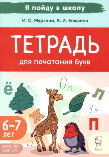 Мурзина, Ельшина - Тетрадь для печатания букв. 6-7 лет Мурзина, Ельшина - Тетрадь для печатания букв. 6-7 лет обложка книги
