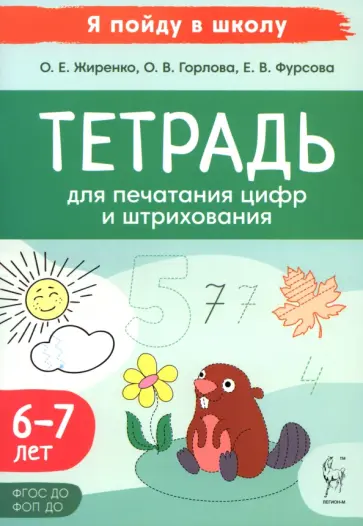 Жиренко, Фурсова - Тетрадь для печатания цифр и штрихования. 6-7 лет обложка книги