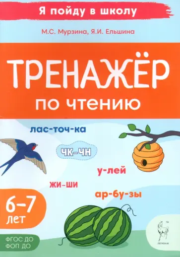 Мурзина, Ельшина - Тренажер по чтению. Для детей 6-7 лет обложка книги