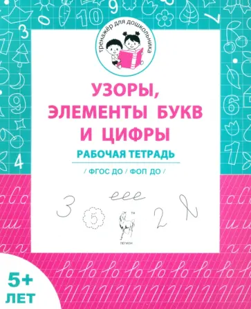 Мурзина, Мурзин - Узоры, цифры, элементы букв. Рабочая тетрадь для детей от 5 лет. ФГОС ДО и ФОП ДО обложка книги