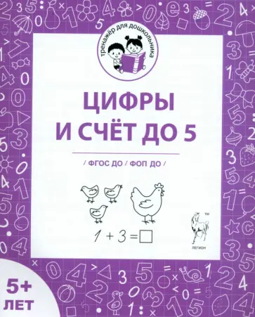 Мурзина, Беляева - Цифры и счет до 5. Рабочая тетрадь для детей старше 5 лет. ФГОС ДО и ФОП ДО обложка книги