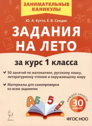 Куття, Скидан - Задания на лето. 1 класс. 50 занятий Куття, Скидан - Задания на лето. 1 класс. 50 занятий обложка книги