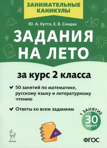 Куття, Скидан - Задания на лето. 2 класс. 50 занятий обложка книги