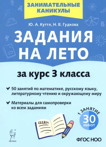 Куття, Гудкова - Задания на лето. 3 класс. 50 занятий обложка книги