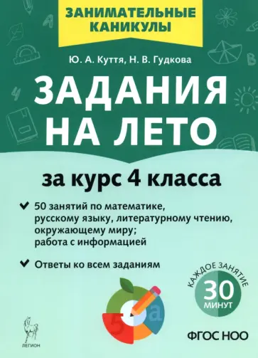 Куття, Гудкова - Задания на лето. 4 класс. 50 занятий Куття, Гудкова - Задания на лето. 4 класс. 50 занятий обложка книги