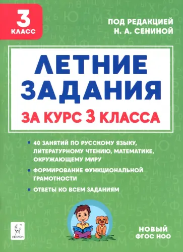 Шаповалова, Зезюлина - Летние задания за курс 3 класс Шаповалова, Зезюлина - Летние задания за курс 3 класс обложка книги