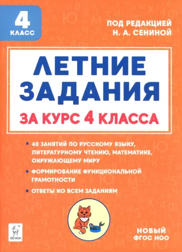 Катрич, Осипова - Летние задания за курс 4 класса Катрич, Осипова - Летние задания за курс 4 класса обложка книги