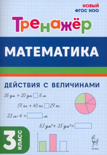 Жиренко, Горлова - Математика. 3 класс. Тренажер. Действия с величинами Жиренко, Горлова - Математика. 3 класс. Тренажер. Действия с величинами обложка книги