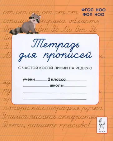 Мурзина, Ельшина - Тетрадь для прописей. 2 класс. Переход с частой косой строки на редкую Мурзина, Ельшина - Тетрадь для прописей. 2 класс. Переход с частой косой строки на редкую обложка книги