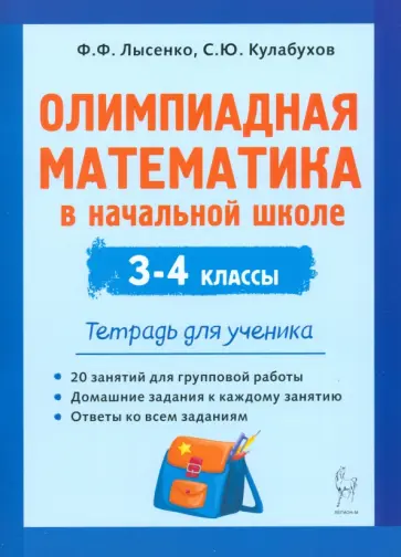 Лысенко, Кулабухов - Олимпиадная математика в начальной школе. 3-4 классы. Тетрадь для ученика обложка книги