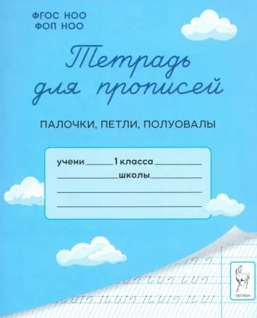 Мурзина, Ельшина - Тетрадь для прописей. 1 класс. Палочки, петли, полуовалы обложка книги