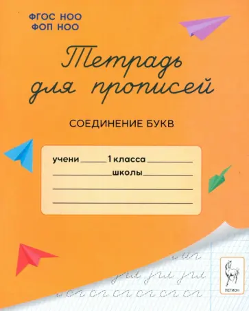 Мария Мурзина - Тетрадь для прописей. 1 класс. Соединение букв Мария Мурзина - Тетрадь для прописей. 1 класс. Соединение букв обложка книги