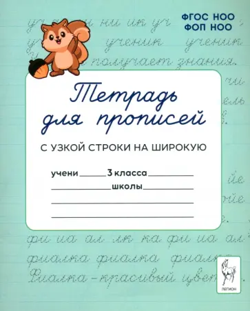Мурзина, Ельшина - Тетрадь для прописей. 3 класс. Переход с узкой строки на широкую Мурзина, Ельшина - Тетрадь для прописей. 3 класс. Переход с узкой строки на широкую обложка книги