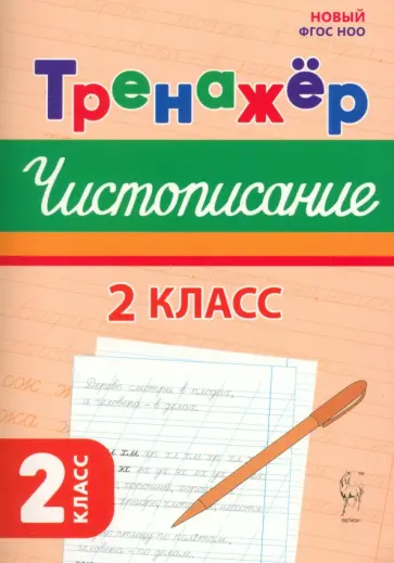 Мария Мурзина - Чистописание. 2 класс. Тренажер Мария Мурзина - Чистописание. 2 класс. Тренажер обложка книги