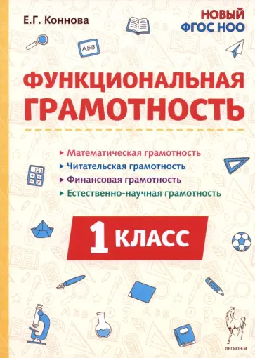 Елена Коннова - Функциональная грамотность. 1 класс обложка книги