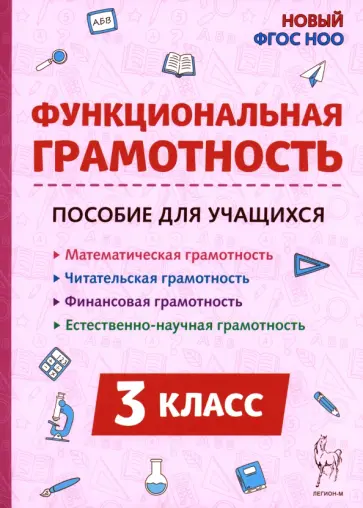 Елена Коннова - Функциональная грамотность. 3 класс обложка книги