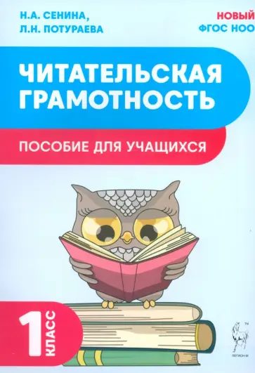 Сенина, Потураева - Читательская грамотность. 1 класс. Пособие для учащихся Сенина, Потураева - Читательская грамотность. 1 класс. Пособие для учащихся обложка книги