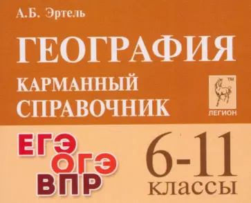 Анна Эртель - География. 6-11 классы. Карманный справочник Анна Эртель - География. 6-11 классы. Карманный справочник обложка книги