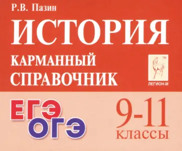 Роман Пазин - История. 9-11 классы. Карманный справочник Роман Пазин - История. 9-11 классы. Карманный справочник обложка книги