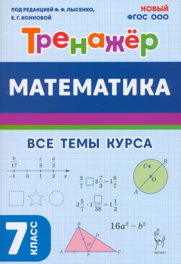 Кривенко, Нужа - Математика. 7 класс. Тренажёр Кривенко, Нужа - Математика. 7 класс. Тренажёр обложка книги